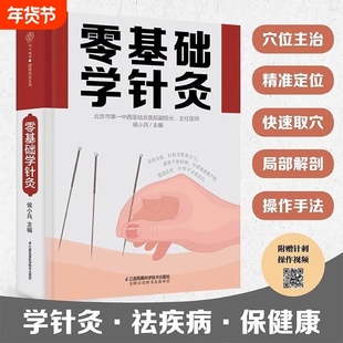 零基础学针灸 中医穴位 针灸入门 针灸学基础理论针灸方法穴位书针灸入门针灸书籍中医书籍大全诊断学医书籍大全中医自学书