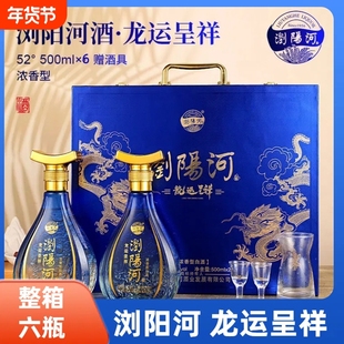 浏阳河酒 龙运呈祥浓香型52度纯粮白酒整箱500ml*6瓶礼盒整箱装