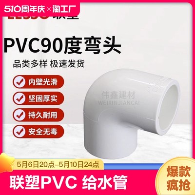 联塑PVC 给水管配件90度 弯头4分6分20 25 32 40 50 63 75 90 110