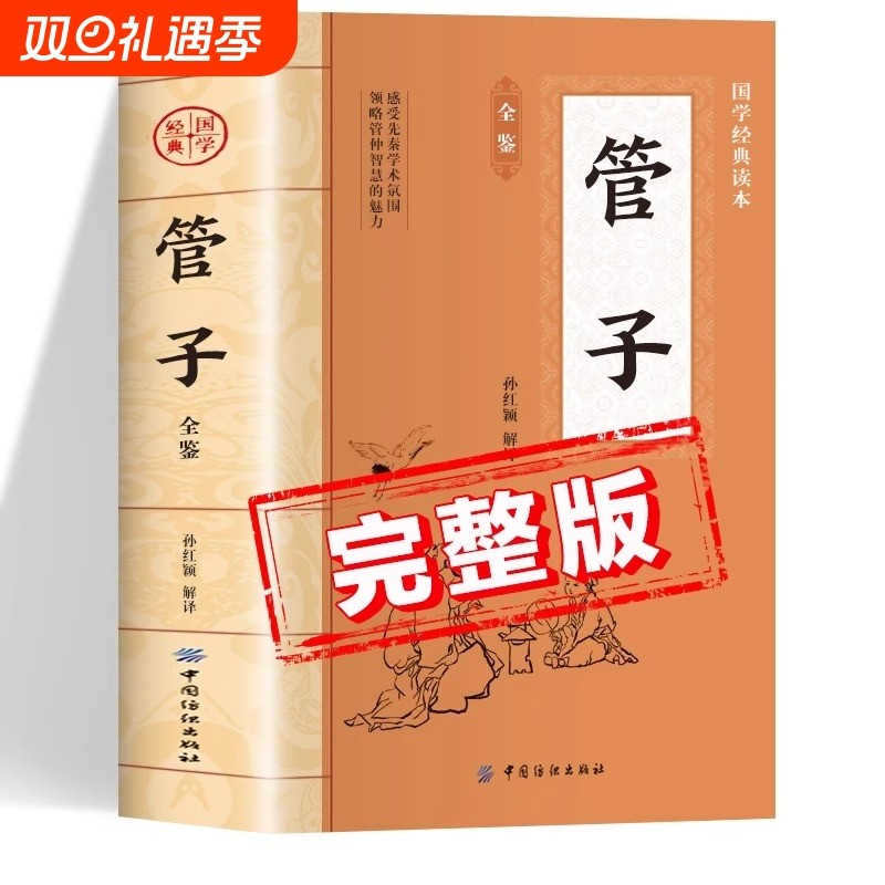 管子原著正版书籍 中国国学经典读本 管子全鉴全注全译版 初中生版高中生版成人版小学生版儿童版中学生版 管仲学派先秦学术著作