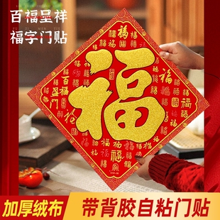 绒布大福字贴自粘耐晒不易褪色节日装扮门贴春节新年墙贴多规格