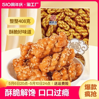 黄老五小麻花408g网红零食四川特产糕点原味葱香多口味小包装酥脆