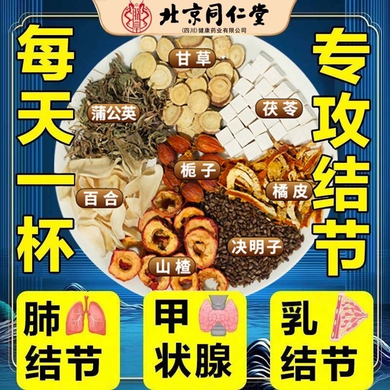 北京同仁堂蒲公英散结茶百合栀子茯苓乳房甲状腺女士搭夏枯草养生
