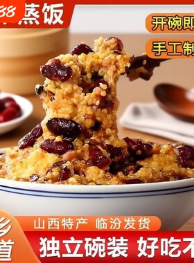 山西特产临汾蒸饭红枣芸豆黍米饭八宝饭馏米糜子方便大黄米速食