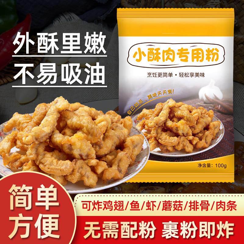 小酥肉粉专用炸粉裹粉家用香炸鸡酥脆粉炸小苏肉鸡排小酥肉专用粉