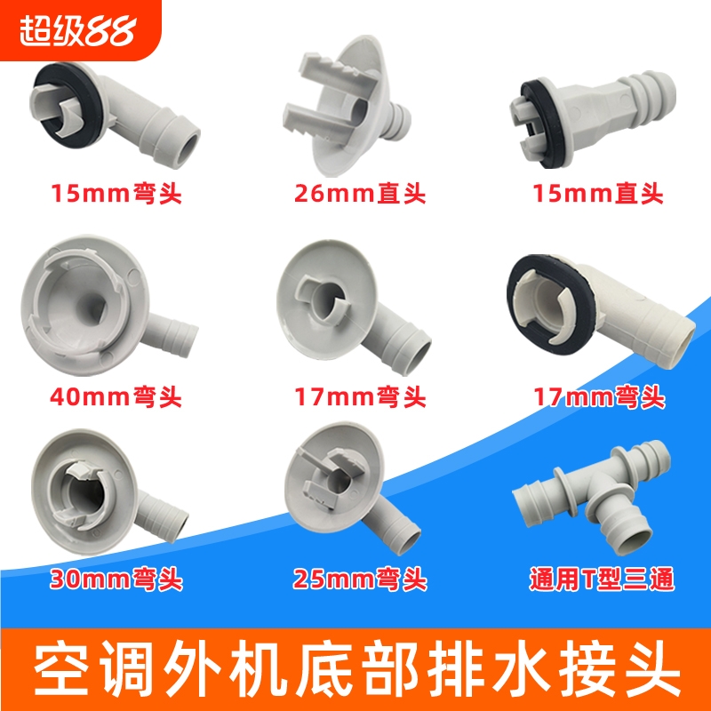 空调外机排水孔接头水嘴