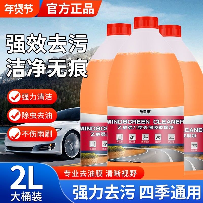 汽车乙醇玻璃水防冻强力去污去油膜零下40浓缩专用雨刮水四季通用