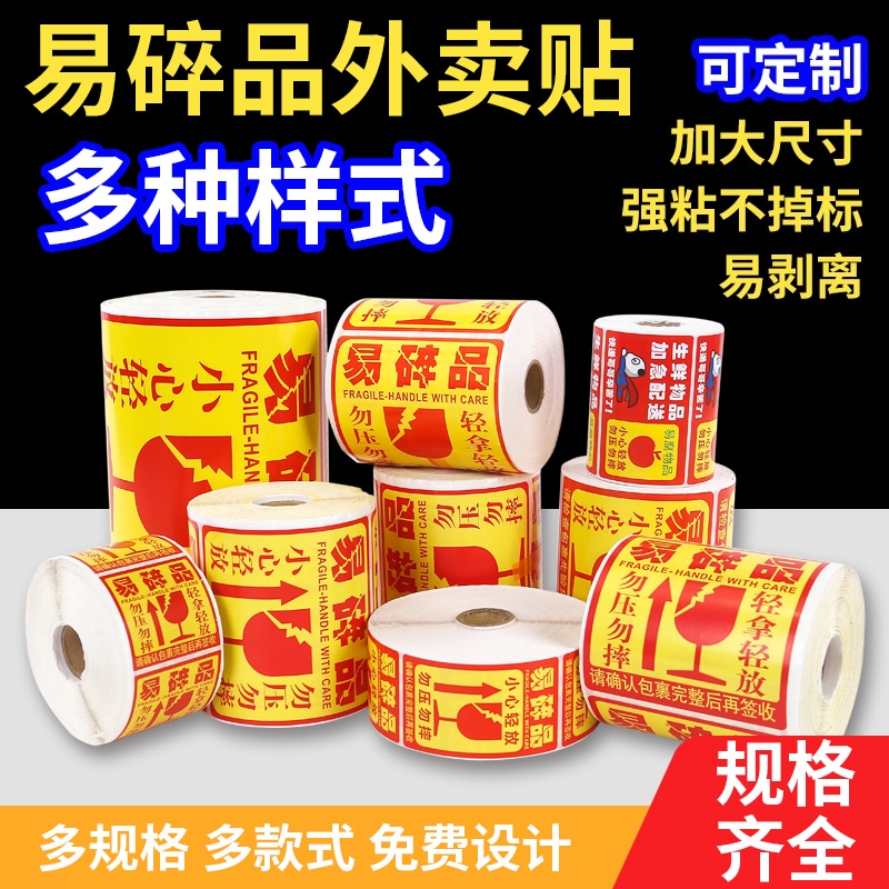 晴邦不干胶标签贴纸小心轻放警示