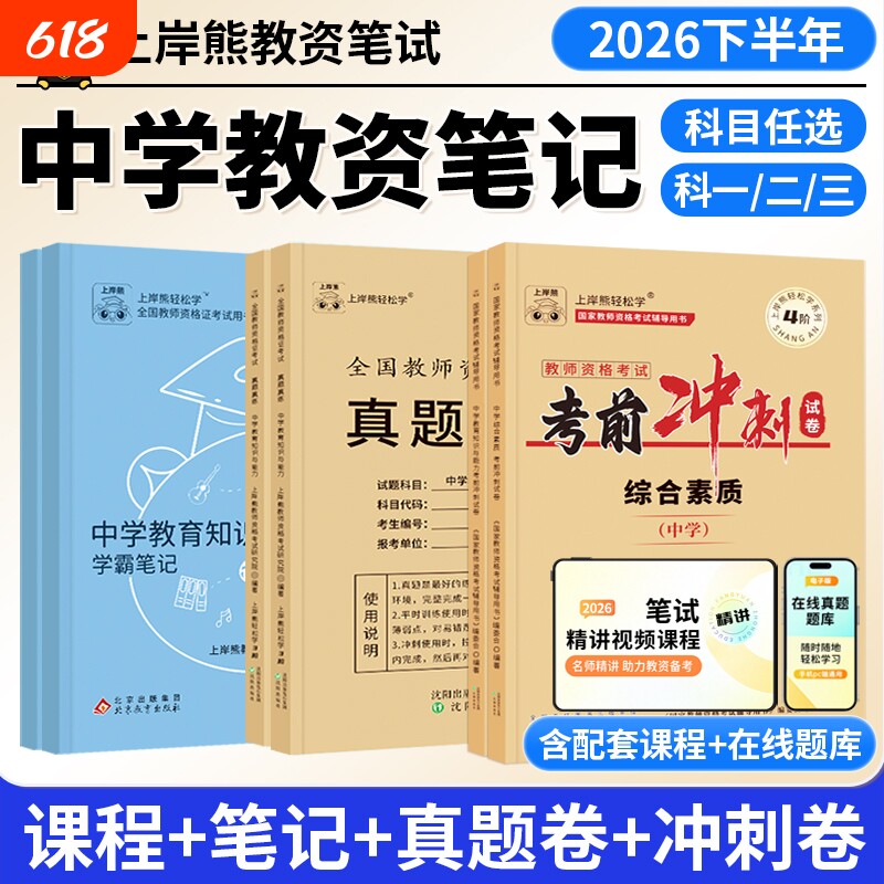 上岸熊中学教资2026下半年初中高中教师资格证笔试考试教材重点学霸笔记资料科一二科目三英语美术语文数学体育中职综合素质真题
