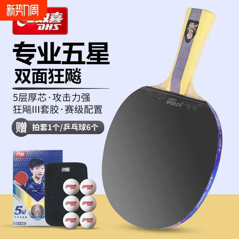 红双喜乒乓球拍官方正品五星狂飚3专业款5星6星8星9星级横直单拍