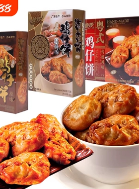 德妙鸡仔饼传统糕点620g潮汕美食广东特产点心馅饼零食茶点广式