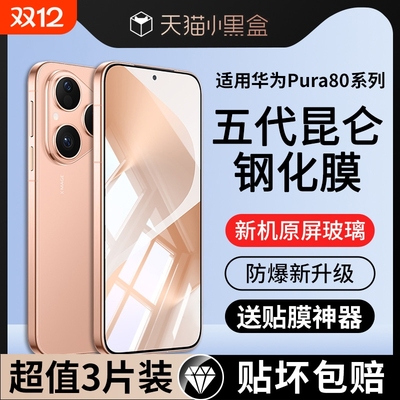 哑克适用华为pura80玄武昆仑膜70