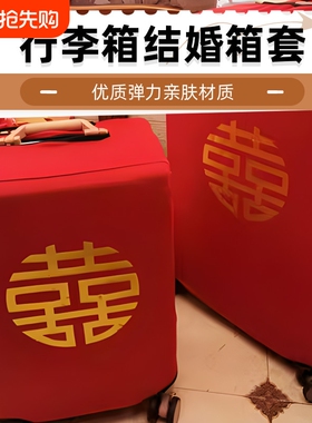 行李箱罩结婚箱套用品陪嫁婚庆罩子密码皮箱防尘袋喜字保护套红色
