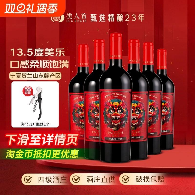 类人首 宁夏红酒贺兰山东麓龙腾美乐橡木桶干红葡萄酒750ml*6