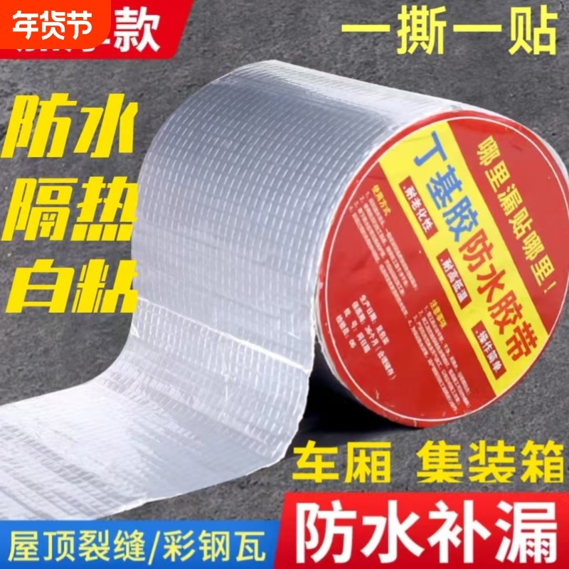丁基防水胶带屋顶防水补漏材料楼房顶裂缝防漏强力自粘胶布漏水贴,基础建材,防水涂料,淘宝优惠券,粉丝福利购,淘宝优惠卷
