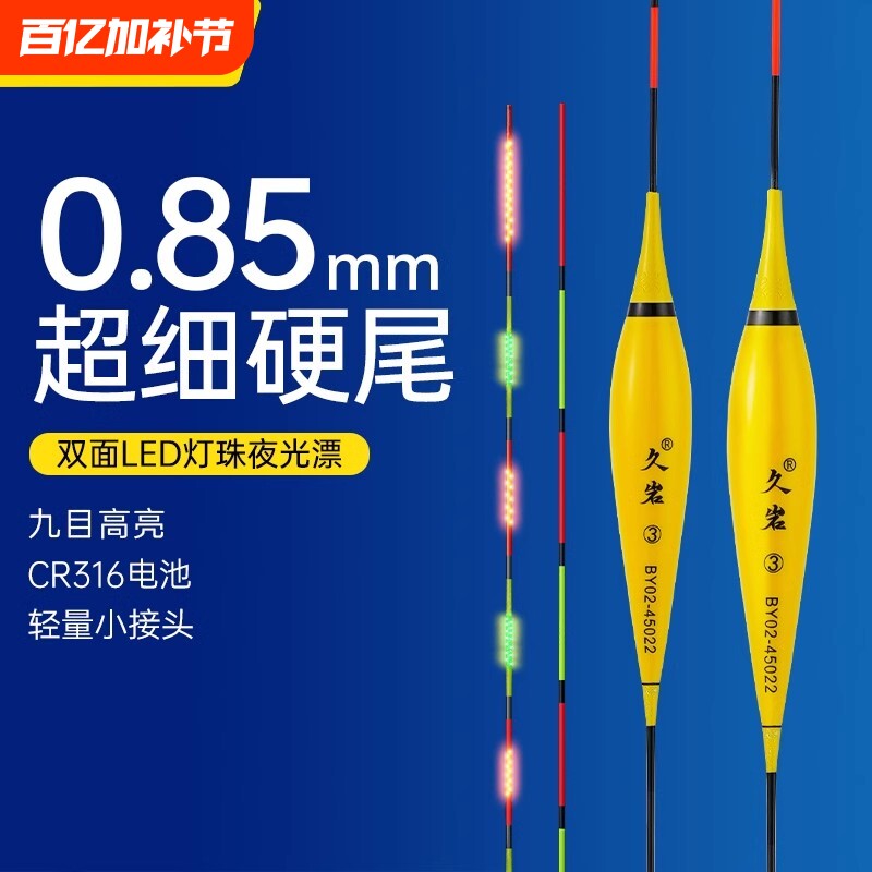 久岩BY夜光漂醒目高灵敏细尾316LED电子漂日夜两用浮漂鲫鱼漂硬尾