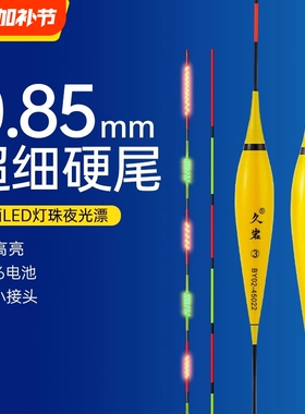 久岩BY夜光漂醒目高灵敏细尾316LED电子漂日夜两用浮漂鲫鱼漂硬尾