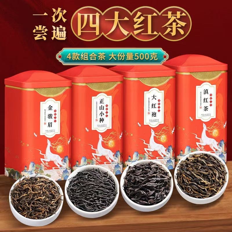 四大茗茶红茶金骏眉小种滇红大红袍500g