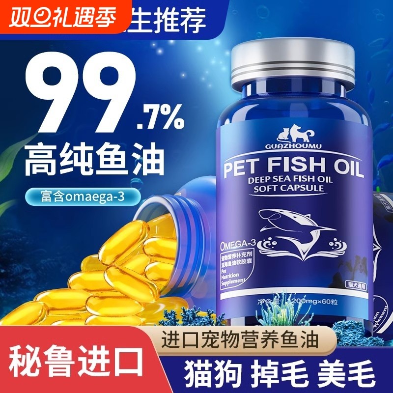 深海鱼油猫用狗狗小猫咪专用宠物防掉毛吃什么鱼肝油犬用幼猫美毛
