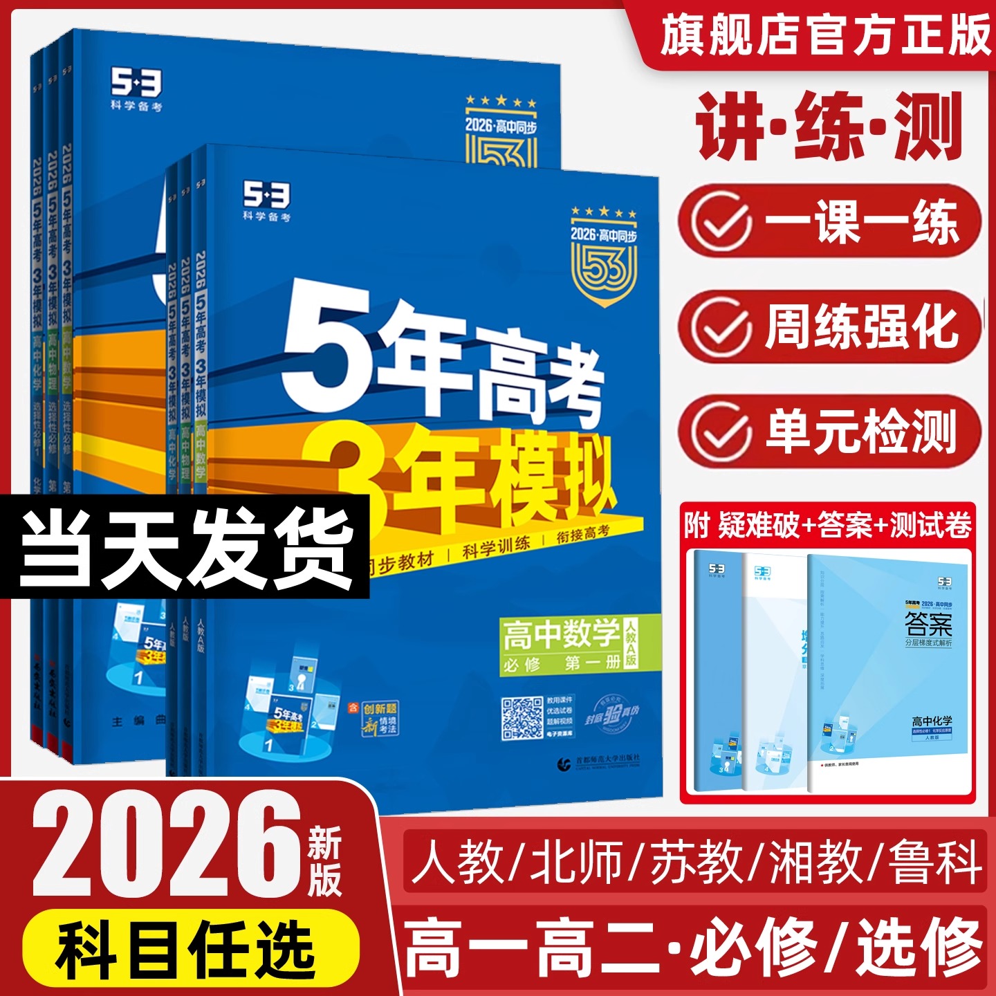 2026新版五年高考三年模拟高一高二五三高中必刷题数学物理必修一选择性第二册练习册复习教辅书人教版英语化学53新教材必修二科学