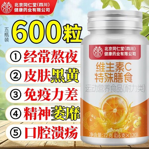 【热销NO.I】北京同仁堂VC咀嚼片