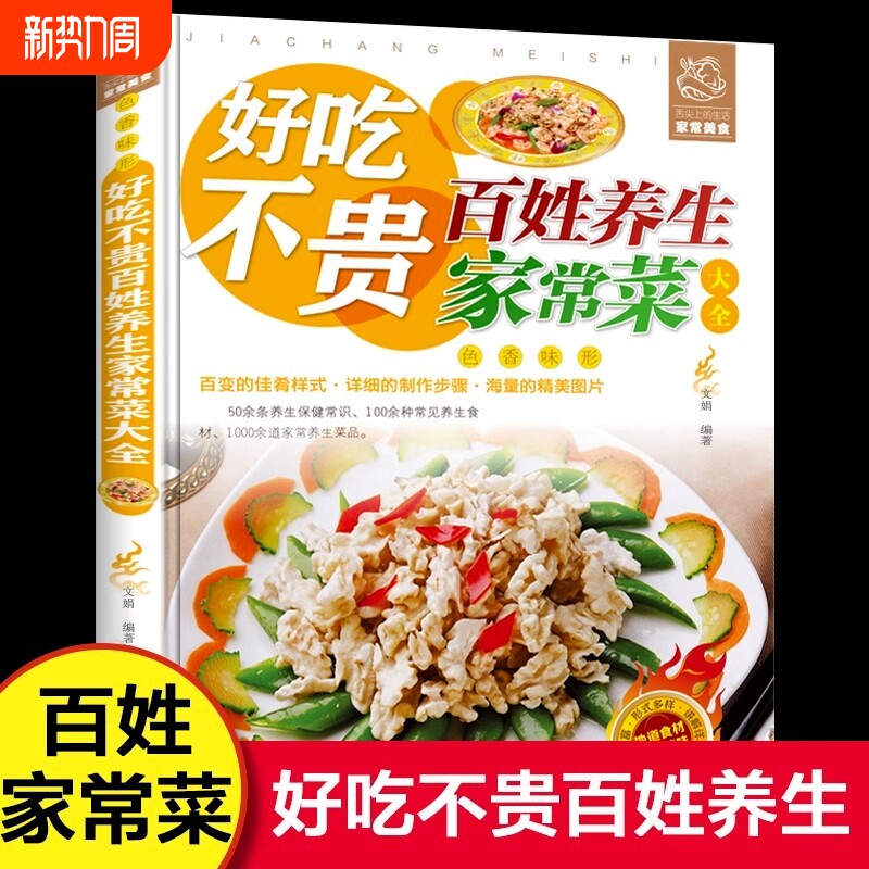 好吃不贵百姓养生家常菜大全家用做菜食谱书彩图版新手入门广东川湘菜