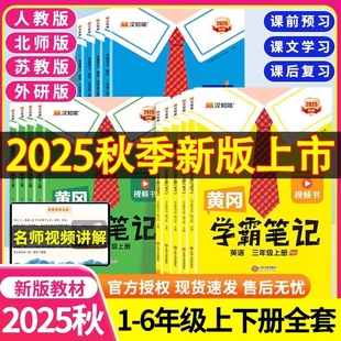 预习苏教版 外研版 同步 教材全随堂语数英新版 2025春黄冈学霸笔记小学课堂笔记一年级二年级四年级五六三年级上册语文数学英语人教版
