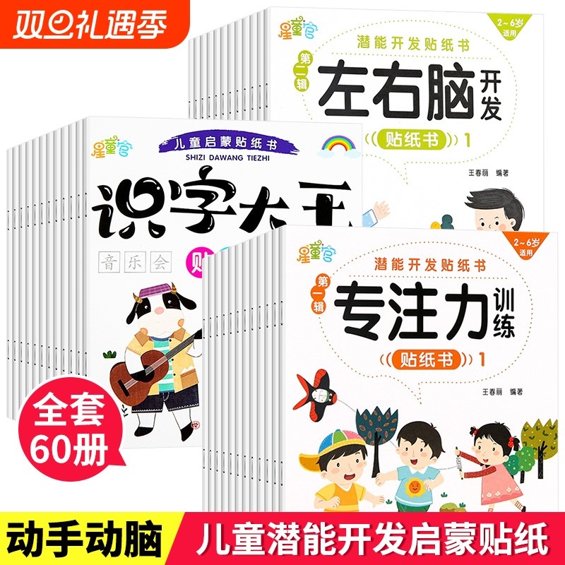 儿童启蒙潜能开发贴纸书0到3岁到6岁识字大王专注力训练左右脑逻辑