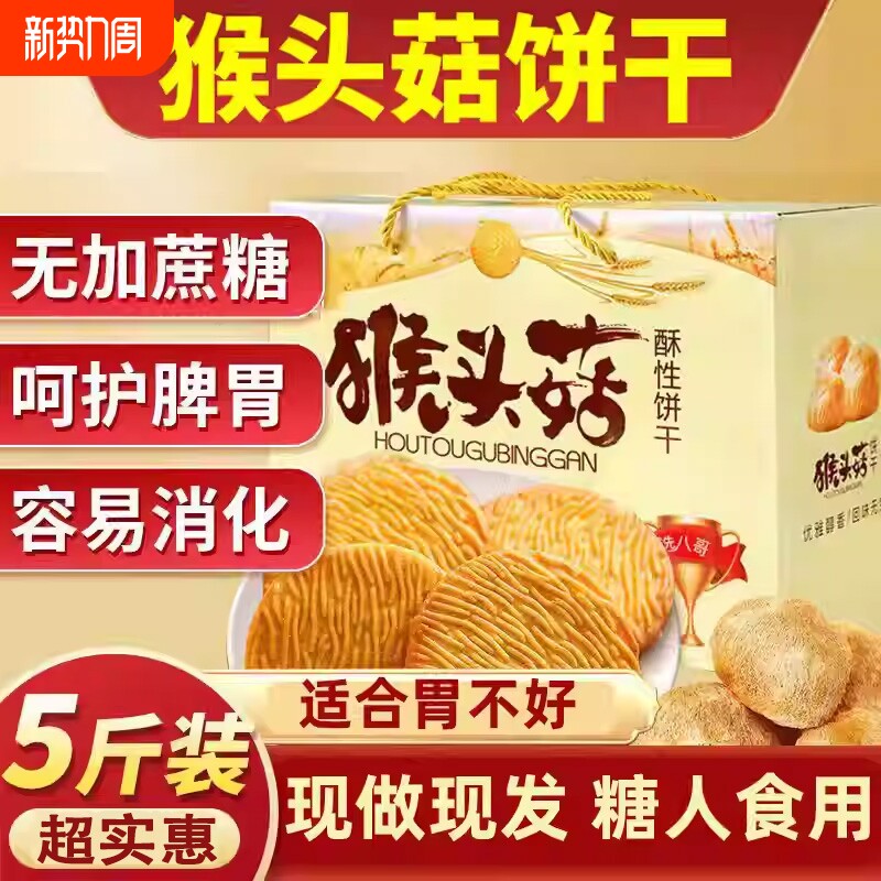 猴头菇饼干无糖精养胃糖尿人食品零食大全专用糖人官方旗舰店正品