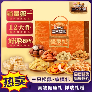 三只松鼠坚果礼盒饼干干果零食礼包整箱送礼年货礼品团购开心果