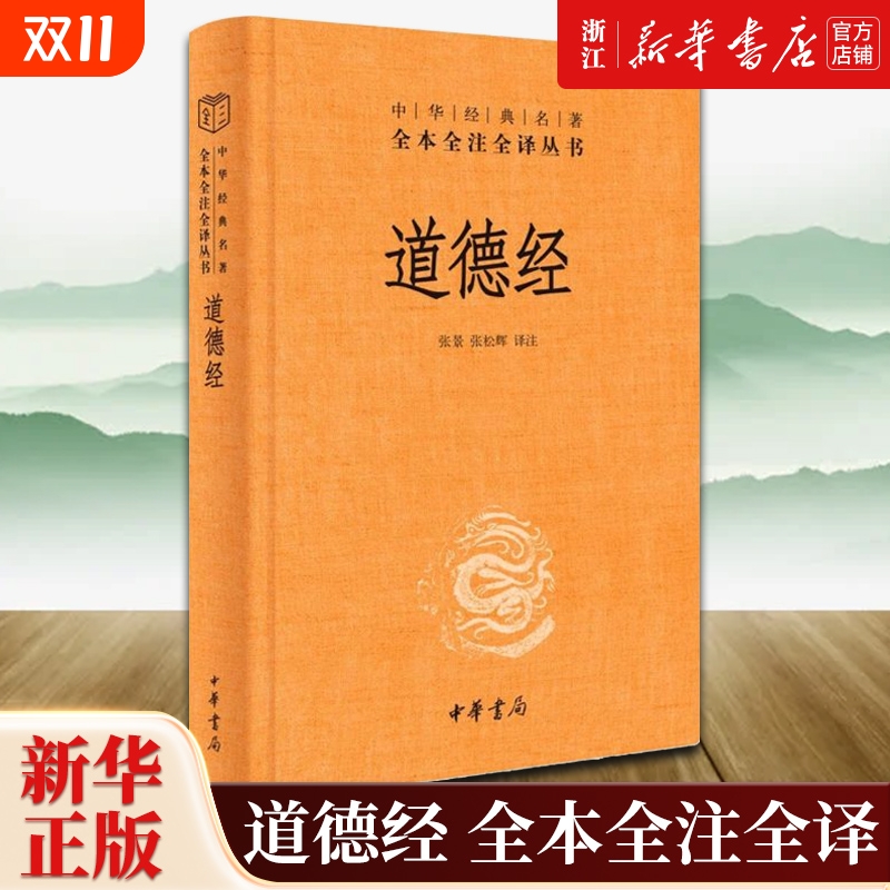【任选】道德经精装版 全本全注全译三全本 中华书局 道德经原版全书道德经的奥秘全集无删减原文注释文白对照帛书版道德经说什么