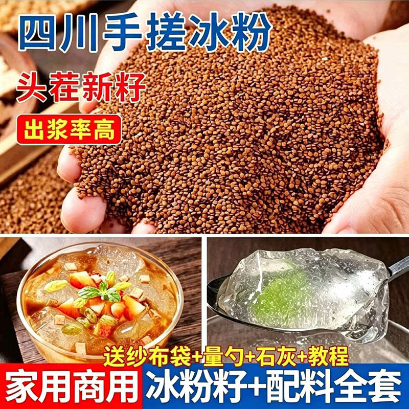 四川手搓冰粉籽冰粉材料配料全套商用家用摆摊冰籽小料原料批发