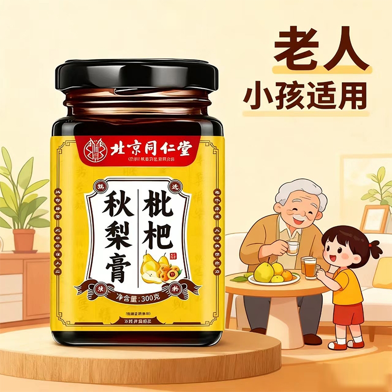 北京同仁堂枇杷秋梨膏润肺膏止咳化痰酸甜老人适用无添加润喉嗓子