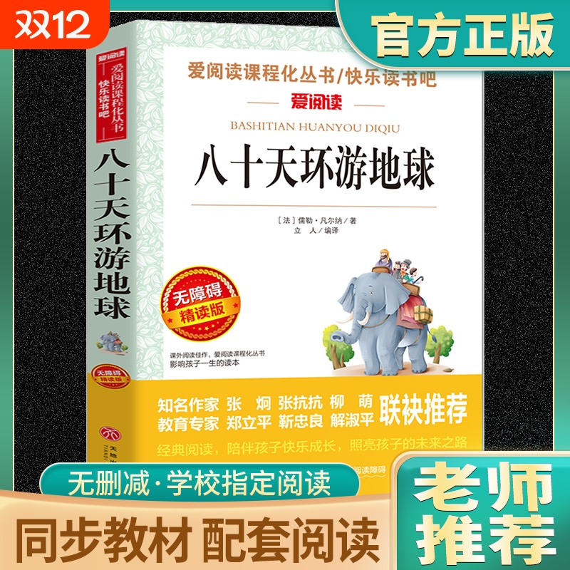 地球的故事爱阅读课程化丛书青少年小学生儿童二三四五六年级上下册必课外阅读物故事书籍快乐读书吧老师推荐八十天环游地球书目
