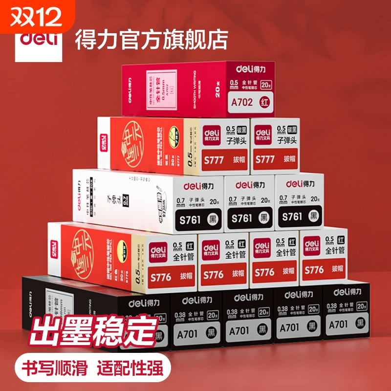 得力笔芯中性笔按动笔替芯速干st笔头拔帽笔替换子弹头全针管0.5红笔全针管刷提备考考试学生专用顺滑