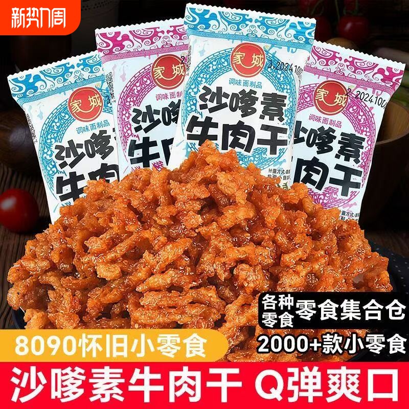 沙嗲素牛肉干辣条童年经典儿时怀旧麻辣沙爹牛肉粒小零食休闲小吃