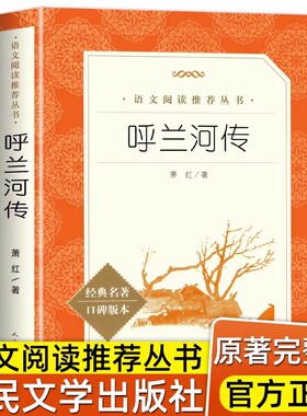 正版 呼兰河传萧红著五年级下册课外书人民文学出版社完整版无删减三四五六年级小学生课外阅读书籍原著正版青少版初中生经典书目