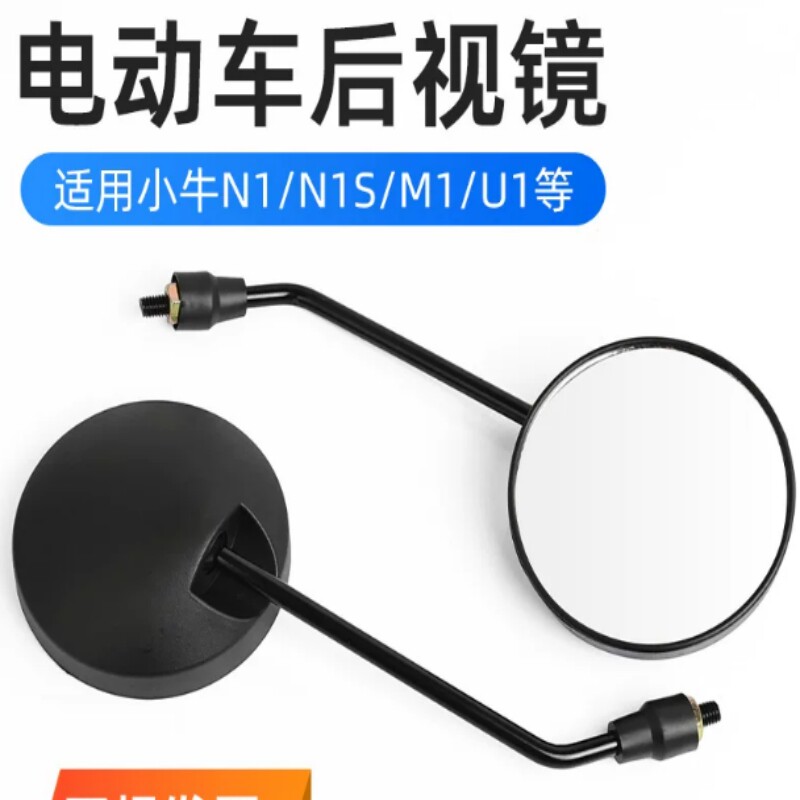 电动车配件通用倒车镜适用小牛后视镜N1/N1S/M1U1反光镜小