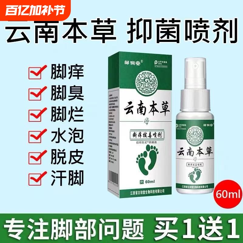 云南本草脚气喷雾止脱皮杀菌脚臭痒膏水泡烂脚丫真菌感染专用喷剂