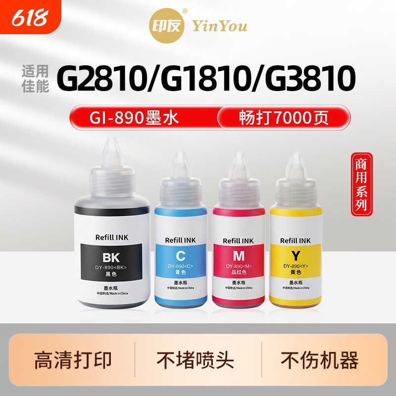 GI890墨水 适用佳能打印机 G2810 G1810 G3810 G3800 G2800 G4810 G4800 G1800 G2811 G3812 PG845 补充液