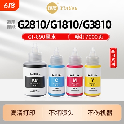 GI890墨水 适用佳能打印机 G2810 G1810 G3810 G3800 G2800 G4810 G4800 G1800 G2811 G3812 PG845 补充液