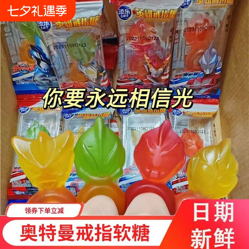 添乐卡通王奥特曼软糖英雄戒指糖儿童糖果六一儿童节礼物学生零食
