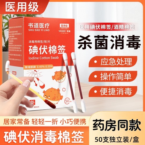 一次性医用碘伏棉签消毒液酒精棉棒伤口消毒婴儿脐带独立包装