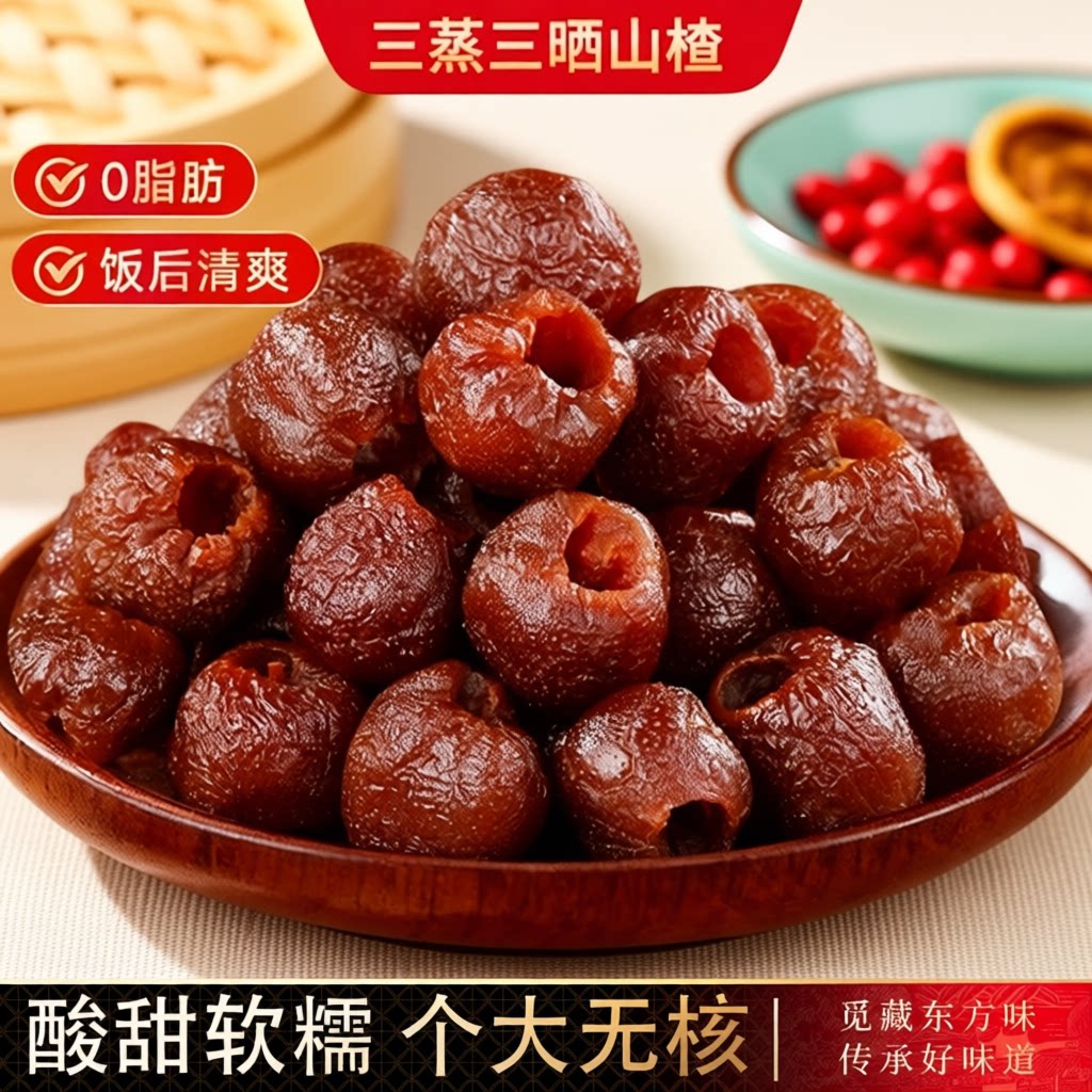 三蒸三晒空心山楂无核开胃解馋网红零食健康即食酸甜包邮新鲜养生