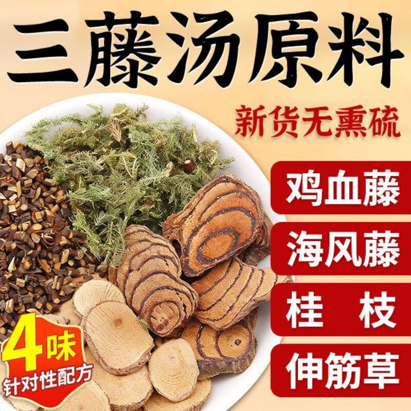 三藤汤包原料闽南猪脚鸡血藤海风藤伸筋草桂枝中药材双滕汤三腾汤