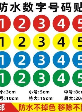 防水pvc数字贴纸编号号码自粘牌桌号牌不干胶1-100数字号码序号贴