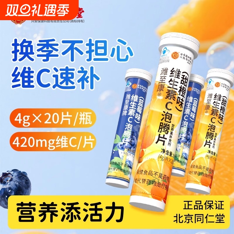 北京同仁堂维生素C泡腾片蓝帽维生素c片泡腾VC维C黑色素蓝莓味