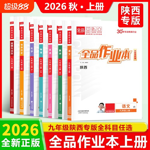 【陕西专版】2026秋新款全品作业本七八九年级上学期数学道德与法治语文英语物理苏科版SK全一册化学历史上册(北师版BS) 人教版
