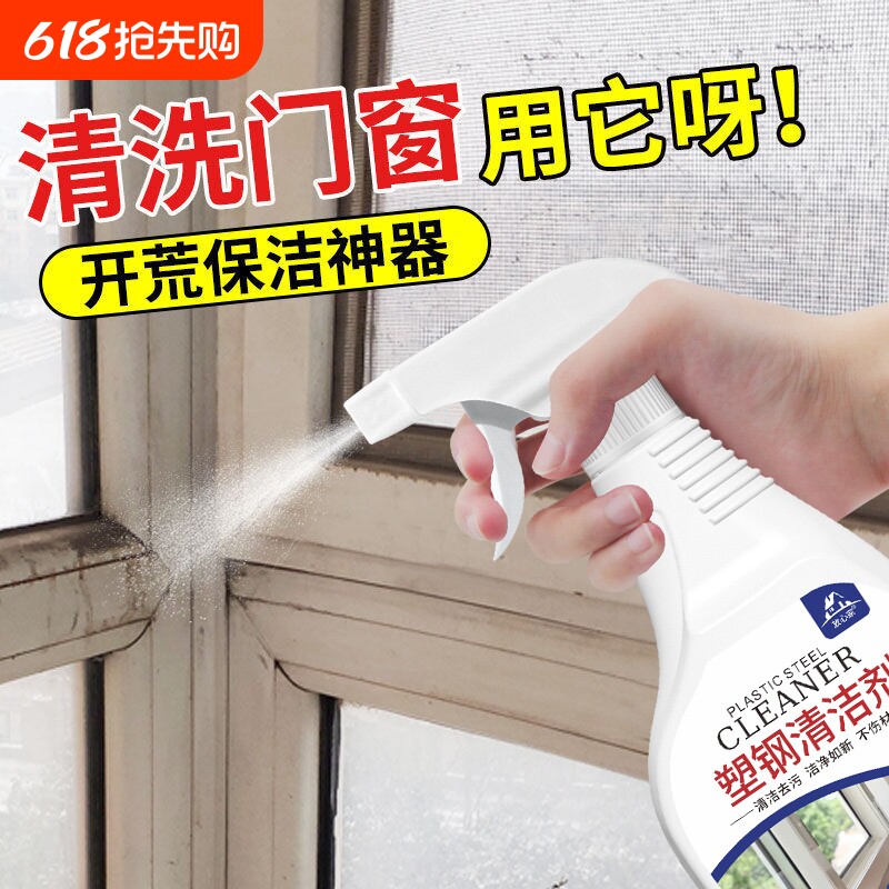 塑钢门窗清洁剂翻新铝合金窗框强力除黄去污开荒保洁窗户清洁神器