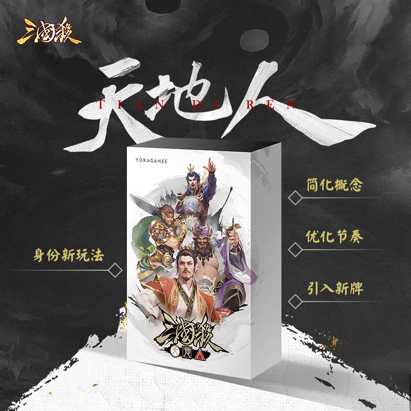 三国杀天地人 身份局新玩法 变体规则4-7人 桌游卡牌